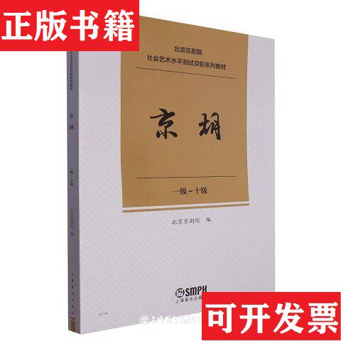 【正版现货】北京京剧院社会艺术水平测试京剧系列教材:一级-十级:京胡编者:北京京剧院|责编:阴默霖上海音乐出版社