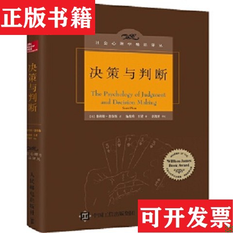 【正版现货】《决策与判断》斯科特·普劳斯（ScottPlous）著；施俊琦、王星译人民邮电出版社