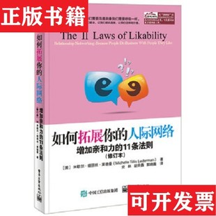 【正版现货】如何拓展你的人际网络：增加亲和力的11条法则[美]米歇尔·缇丽丝·莱德曼（MichelleTillisLederman）著；史林、胡荣
