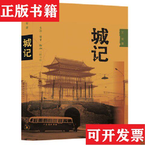【正版现货】城记 签名本王军著生活·读书·新知三联书店