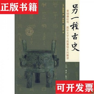 【正版现货】另一种古史：青铜器纹饰图形文字与图像铭文的解读[美]杨晓能著；唐际根、孙亚冰译生活·读书·新知三联书店