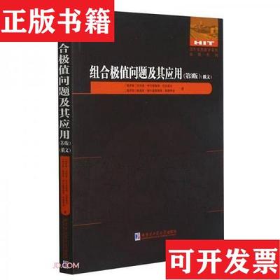 【正版现货】组合极值问题及其应用/国外优秀数学著作*系列[俄罗斯]瓦列里·伊万诺维奇·巴拉诺夫、鲍里斯·谢尔盖耶维奇·斯
