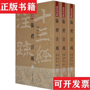 【正版现货】全3册▲仪礼注疏总主编:张豈之|校注:(汉)郑玄//(唐)贾公彦|整理:王辉上海古籍出版社