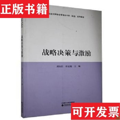 【正版现货】战略决策与激励黄钰昌,许定波经济科学出版社