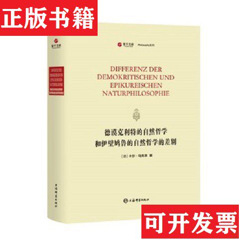 【正版现货】德谟克利特的自然哲学和伊壁鸠鲁的自然哲学的差别[德]卡尔·马克思上海辞书出版社
