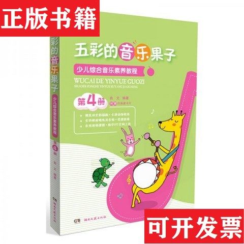 【正版现货】五彩的音乐果子:少儿综合音乐素养教程曲文著湖南文艺出版社