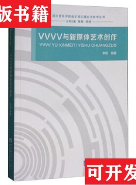 【正版现货】VVVV与新媒体艺术创作李琨著；易柯、胡晓编西南师范大学出版社
