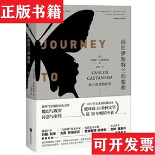 【正版现货】前往伊斯特兰的旅程：巫士唐望的世界[美]卡洛斯·卡斯塔尼达著；鲁宓译北京联合出版公司