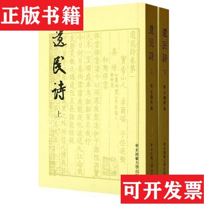 【正版现货】遗民诗【明】卓尔堪辑华东师范大学出版社