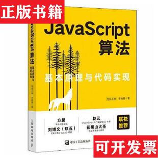 库存书 社 正版 李晓晨著人民邮电出版 实现司徒正美 JavaScript算法 现货 基本原理与代码