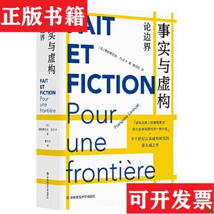 事实与虚构：论边界 现货 法 弗朗索瓦丝·拉沃卡著 社 曹丹红译华东师范大学出版 正版