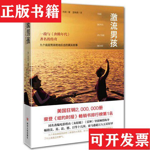 【正版现货】激流男孩9787220095276[美]丹尼尔·詹姆斯·布朗著；蓝晓鹿译四川人民出版社