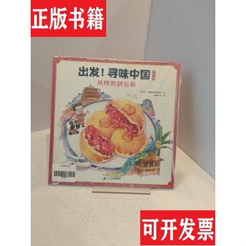 【正版现货】从陕西到云南【正版 塑封 发货快 秒揽收】C5小读客阅读研究社著；徕睦文化绘；江天帆二十一世纪出版社