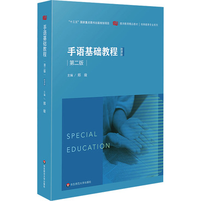 手语基础教程 第二版 微课版 华东师范大学出版社 郑璇 编