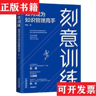 【正版现货】刻意训练：如何成为知识管理高手梅俊中国法制出版社