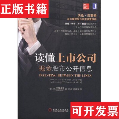 【正版现货】读懂上市公司 : 掘金股市公开信息 : how to make smarter decisions by decoding CEO munications(美)L.J.里滕豪