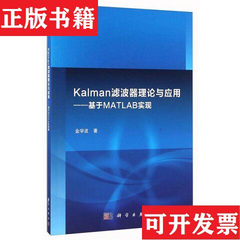 【正版现货】Kalman滤波器理论与应用：基于MATLAB实现金学波著科学出版社