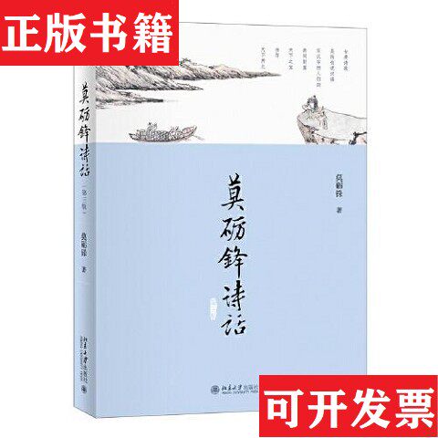 【正版现货】签名版莫砺锋诗话中国好书获得者莫砺锋先生作品 私章珍藏版莫砺锋北京大学出版社
