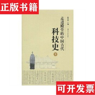 【正版现货】走进殿堂的中国古代科技史上中下三册路甬祥编上海交通大学出版社