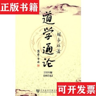 【正版现货】道学通论胡孚琛著社会科学文献出版社