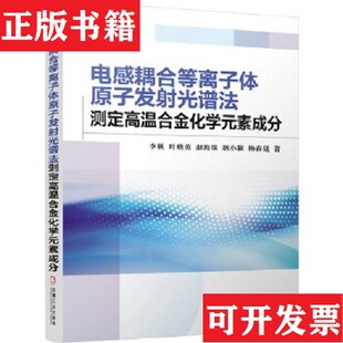 电感耦合等离子体原子发射光谱法 测定高温合金化学元 素成分李帆 赵海燏著机械工业出版 现货 叶晓英 社 正版