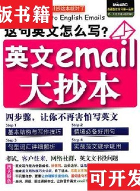 【正版现货】英文email大抄本希伯伦股份有限公司编外文出版社