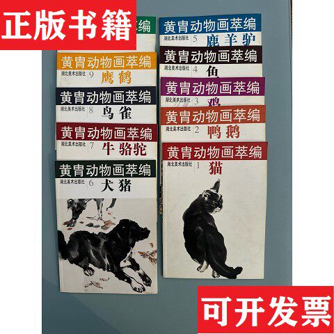 【正版现货】黄胄动物画萃编：1.猫.2.鸭 鹅.3.鸡4.鱼.5.鹿 羊 驴.6.犬 猪等黄胄湖北美术出版社