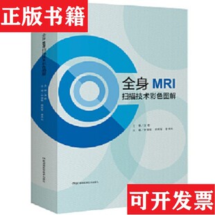 正版 曾伟科著湖南科学技术出版 现货 胡辉军 社 全身MRI扫描技术彩色图解钟镜联