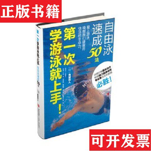 【正版现货】次学游泳就上手！自由泳速成50法[日]角皆优人编青岛出版社