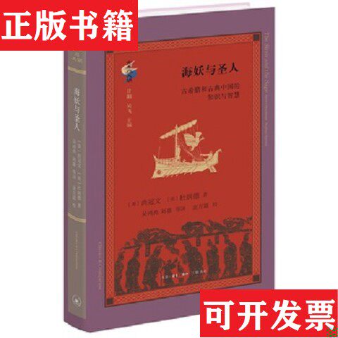 【正版现货】古典与文明&middot;海妖与圣人*全新原装塑封未拆[美]尚冠文著；[美]杜润德译；吴鸿兆；刘嘉生活.读书.新知三联书店