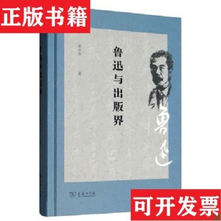 【正版现货】鲁迅与出版界吴中杰商务印书馆