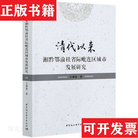 【正版现货】清代以来湘黔鄂渝桂省际毗连区城市发展研究王肇磊中国社会科学出版社