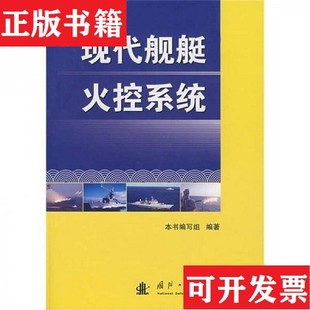 【正版现货】现代舰艇火控系统《现代舰艇火控系统》编写组编国防工业出版社