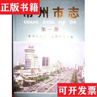【正版现货】常州市志常州市地方志编纂委员会中国社会科学出版社