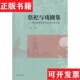 社 祭祀与戏剧集——中国傩戏学研究会30年论文选刘祯主编；朱联群副主编；何玉人；袁志鸿学苑出版 正版 现货