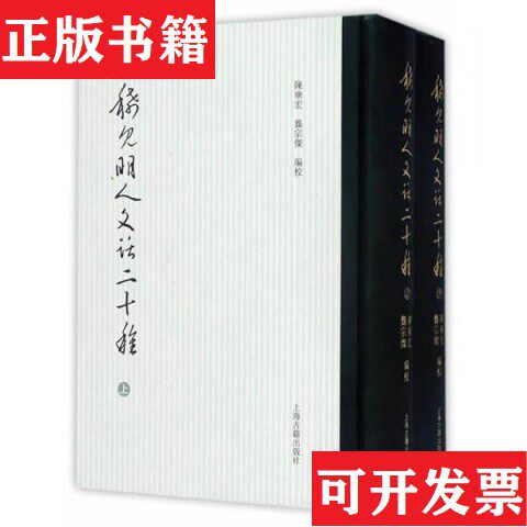 【正版现货】稀见明人文话二十种陈广宏、龚宗杰编上海古籍出版社