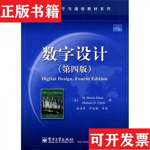 【正版现货】内页干净 正版 数字设计 第四版 中文版[美]马诺著；徐志军译电子工业出版社