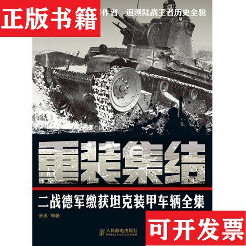 【正版现货】重装集结：二战德军缴获坦克装甲车辆全集张翼著人民邮电出版社