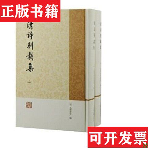 【正版现货】清诗别裁集(清)沈德潜编纂上海古籍出版社