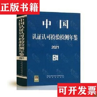 【正版现货】中国认证认可检验检测年鉴2021中国标准出版社中国标准出版社