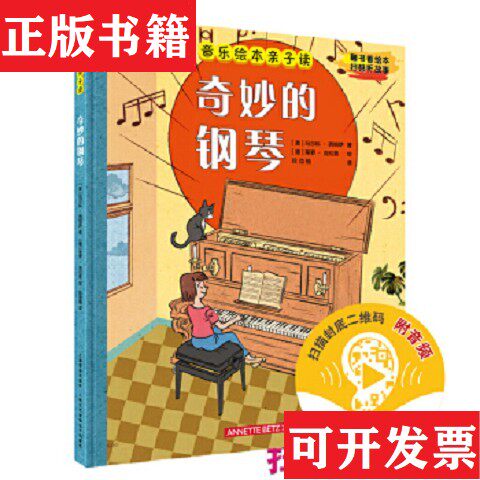 【正版现货】音乐绘本亲子读·奇妙的钢琴晚安!海顿 扫码音频版[奥地利]马尔科·西姆萨绘；[德]蒂罗·克拉普画上海音乐出版社