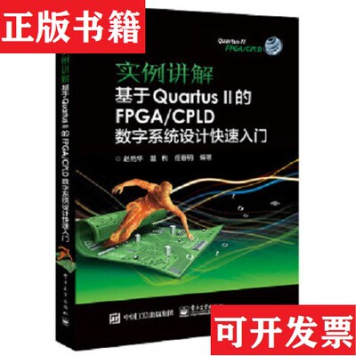 【正版现货】实例讲解 基于Quartus II的FPGA/CPLD数字系统设计快速入门赵艳华著电子工业出版社