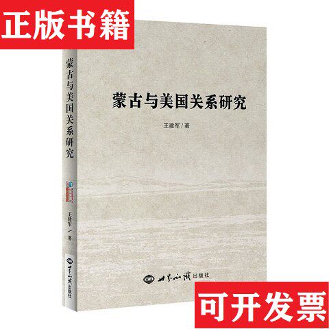 【正版现货】蒙古与美国关系研究王建军著世界知识出版社