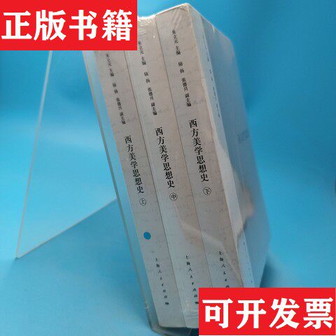 【正版现货】西方美学思想史朱立元著上海人民出版社