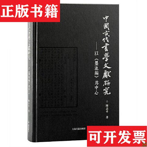【正版现货】中国古代书学文献研究：以《墨池编》为中心陈志平著上海古籍出版社图片