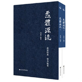 正版 米晶子深圳报业集团出版 现货 上下册 社 炁體源流