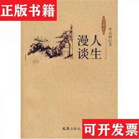 【正版现货】人生漫谈季羡林著文汇出版社