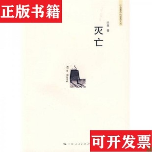 【正版现货】灭亡巴金著上海人民出版社