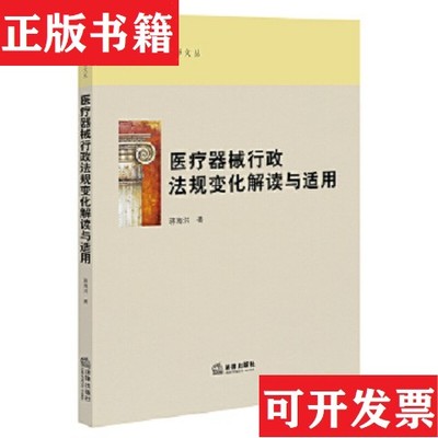 【正版现货】医疗器械行政法规变化解读与适用蒋海洪法律出版社