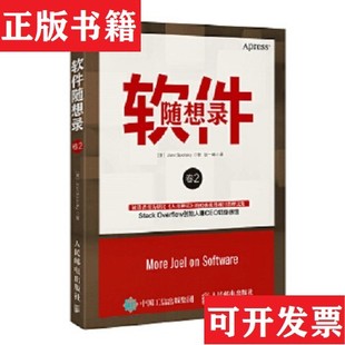 美 社 现货 著；阮一峰译人民邮电出版 JoelSpolsky 斯伯尔斯基 两本合售 卷1卷2 软件随想录 正版